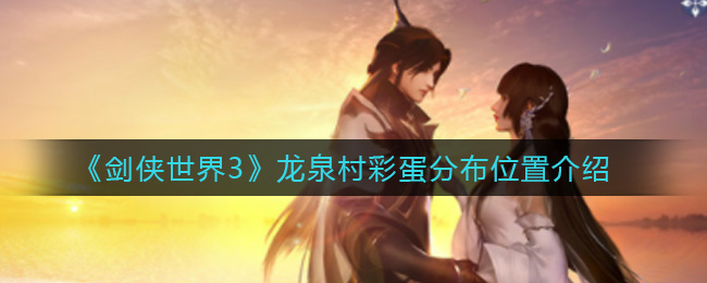 剑侠世界3龙泉村彩蛋在哪 剑侠世界3龙泉村彩蛋分布位置介绍