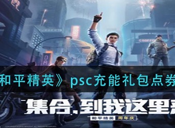 和平精英psc充能礼包点券怎么领取 和平精英psc充能礼包点券领取方式