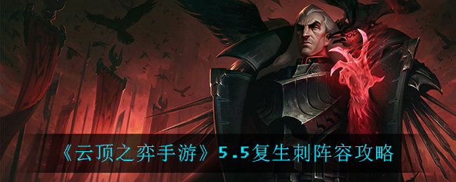 云顶之弈手游5.5复生刺怎么玩 云顶之弈手游5.5复生刺阵容攻略