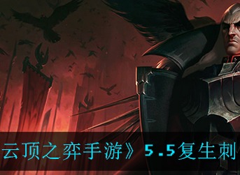 云顶之弈手游5.5复生刺怎么玩 云顶之弈手游5.5复生刺阵容攻略