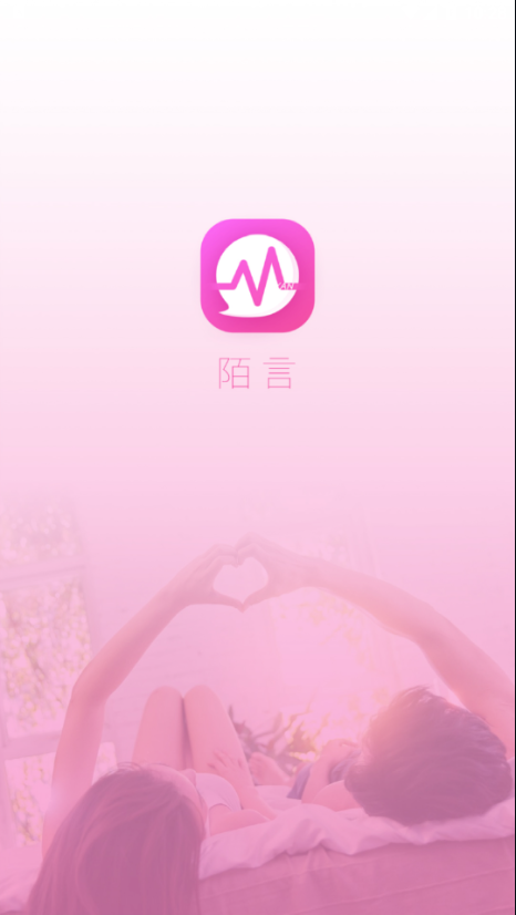 陌言交友截图