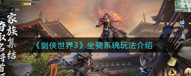 剑侠世界3坐骑系统怎么玩 剑侠世界3坐骑系统玩法介绍