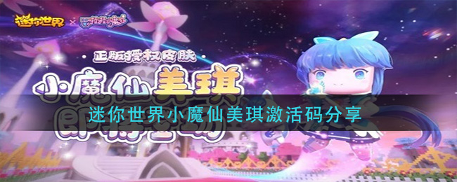 迷你世界小魔仙美琪怎么得 迷你世界小魔仙美琪激活码分享
