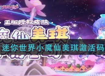 迷你世界小魔仙美琪怎么得 迷你世界小魔仙美琪激活码分享