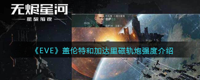 EVE星战前夜无烬星河盖伦特和加达里磁轨炮强吗 EVE盖伦特和加达里磁轨炮强度介绍