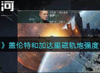 EVE星战前夜无烬星河盖伦特和加达里磁轨炮强吗 EVE盖伦特和加达里磁轨炮强度介绍