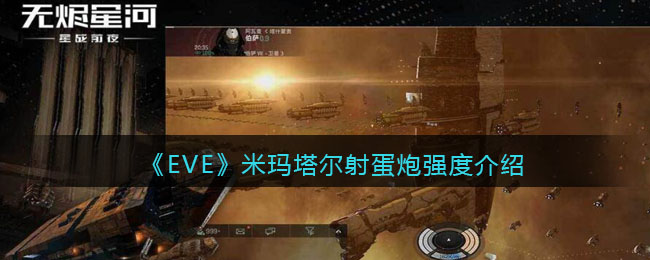 EVE星战前夜无烬星河米玛塔尔射蛋炮强吗 EVE米玛塔尔射蛋炮强度介绍