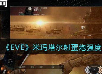 EVE星战前夜无烬星河米玛塔尔射蛋炮强吗 EVE米玛塔尔射蛋炮强度介绍