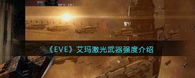 EVE星战前夜无烬星河艾玛激光武器强吗 EVE艾玛激光武器强度介绍
