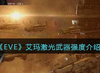 EVE星战前夜无烬星河艾玛激光武器强吗 EVE艾玛激光武器强度介绍