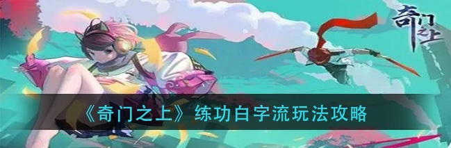 奇门之上练功白字流玩法攻略 奇门之上练功白字流玩法攻略