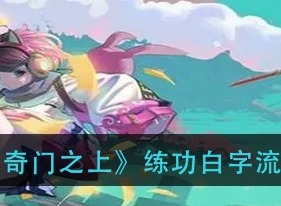奇门之上练功白字流玩法攻略 奇门之上练功白字流玩法攻略