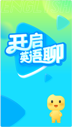 英语聊APP截图