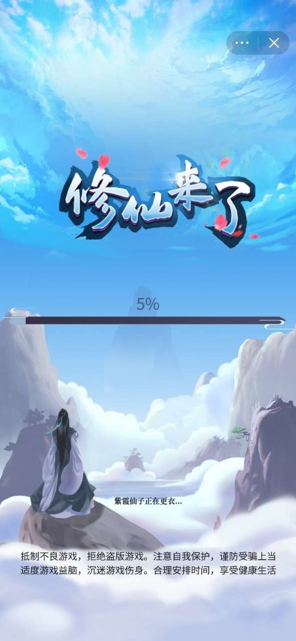 修仙来了截图