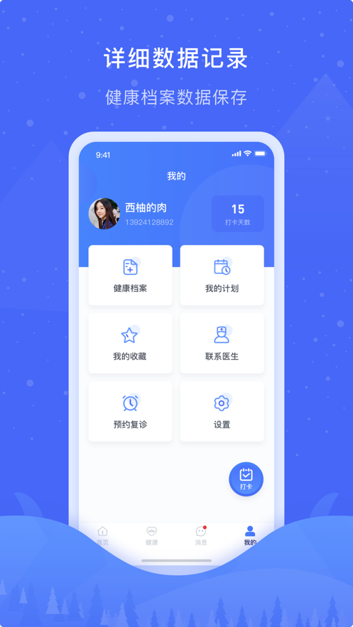 健康干预助手截图