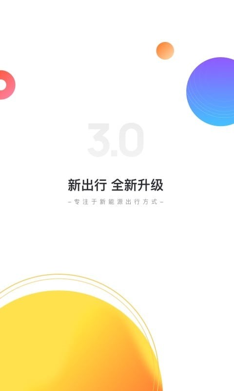 新出行截图