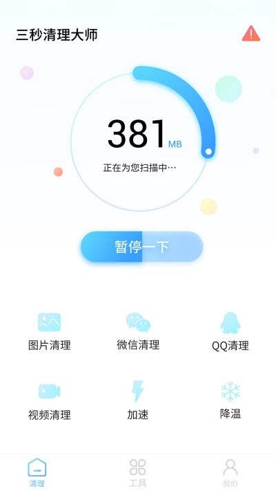 三秒清理大师截图