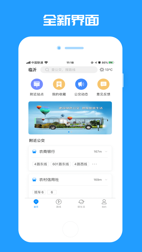临沂公交官方截图