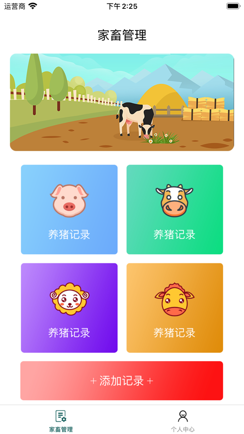 家畜农场管理截图
