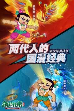 葫芦兄弟七子降妖截图