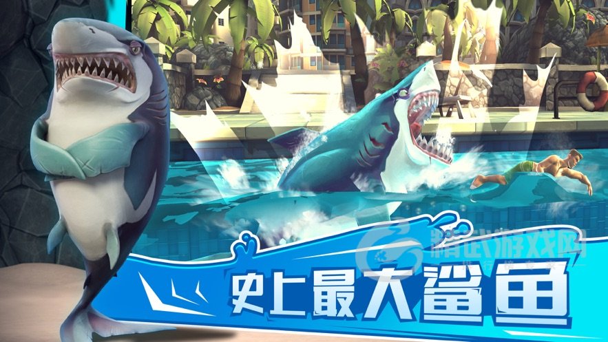 饥饿鲨世界