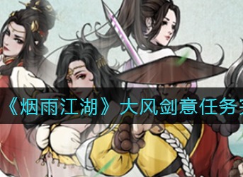 烟雨江湖大风剑意任务怎么完成 烟雨江湖大风剑意任务完成攻略