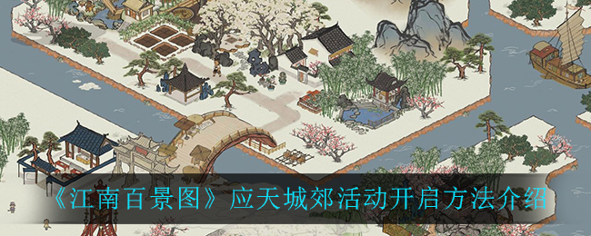 江南百景图应天城郊活动怎么开启 江南百景图应天城郊活动开启方法介绍