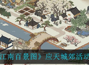 江南百景图应天城郊活动怎么开启 江南百景图应天城郊活动开启方法介绍