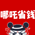 哪吒省钱