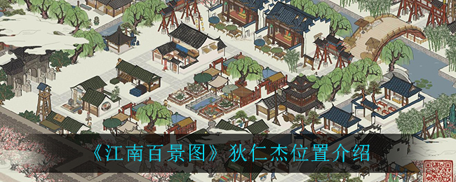 江南百景图狄仁杰在哪 江南百景图狄仁杰位置介绍