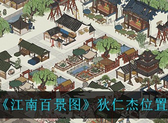 江南百景图狄仁杰在哪 江南百景图狄仁杰位置介绍