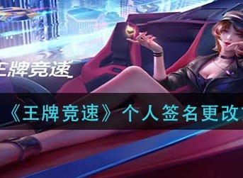 王牌竞速个人签名怎么改 王牌竞速个人签名更改方法