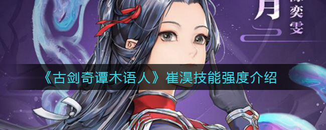古剑奇谭木语人崔淏技能怎么样 古剑奇谭木语人崔淏技能强度介绍