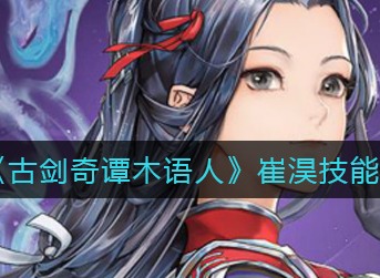 古剑奇谭木语人崔淏技能怎么样 古剑奇谭木语人崔淏技能强度介绍