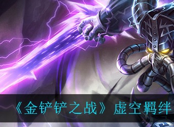 金铲铲之战虚空羁绊什么效果 金铲铲之战虚空羁绊效果介绍