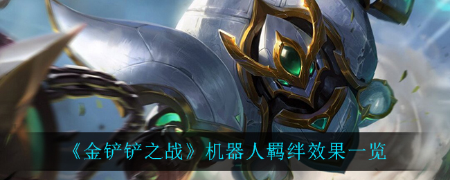 金铲铲之战机器人羁绊什么效果 金铲铲之战机器人羁绊效果介绍