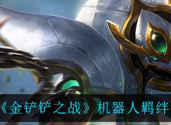 金铲铲之战机器人羁绊什么效果 金铲铲之战机器人羁绊效果介绍