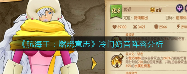 航海王燃烧意志冷门奶昔阵容怎么配 航海王燃烧意志冷门奶昔阵容分析