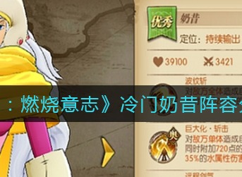 航海王燃烧意志冷门奶昔阵容怎么配 航海王燃烧意志冷门奶昔阵容分析