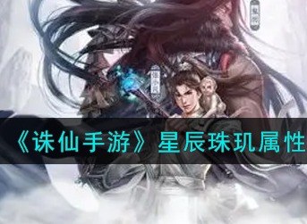 诛仙手游星辰珠玑怎么样 诛仙手游星辰珠玑属性介绍