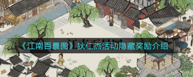 江南百景图狄仁杰活动隐藏奖励在哪 江南百景图狄仁杰活动隐藏奖励介绍