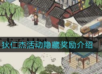 江南百景图狄仁杰活动隐藏奖励在哪 江南百景图狄仁杰活动隐藏奖励介绍