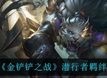 金铲铲之战潜行者羁绊什么效果 金铲铲之战潜行者羁绊效果介绍