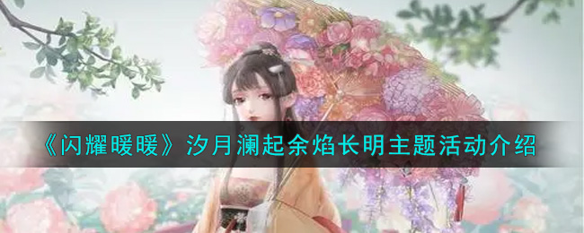 闪耀暖暖汐月澜起余焰长明主题活动怎么参加 汐月澜起余焰长明主题活动介绍