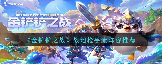 金铲铲之战战地枪手流怎么玩 金铲铲之战战地枪手流阵容推荐