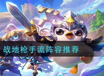 金铲铲之战战地枪手流怎么玩 金铲铲之战战地枪手流阵容推荐