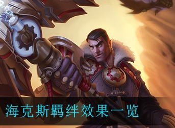 金铲铲之战海克斯羁绊什么效果 金铲铲之战海克斯羁绊效果介绍