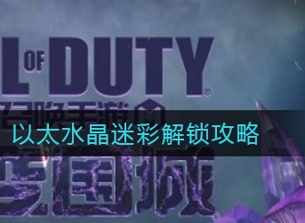 使命召唤手游以太水晶迷彩怎么解锁 使命召唤手游以太水晶迷彩解锁攻略