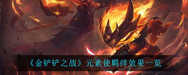 金铲铲之战元素使羁绊什么效果 金铲铲之战元素使羁绊效果介绍