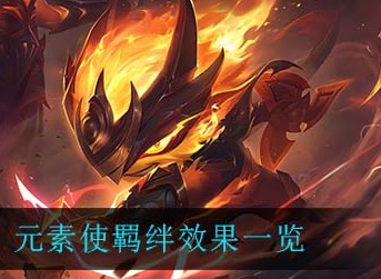 金铲铲之战元素使羁绊什么效果 金铲铲之战元素使羁绊效果介绍